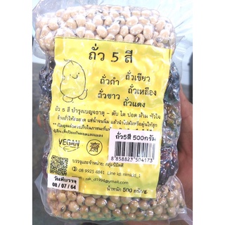 ธัญพืชถั่ ทัวร์ห้าชนิดน้ำหนัก 500 กรัม🌾🌾