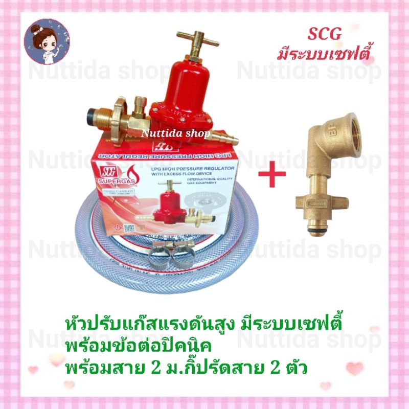 ชุดหัวปรับแรงดันสูง ระบบเซฟตี้ SCG พร้อมข้อต่อปิคนิก พร้อมสายหนา ยาว 2 ...