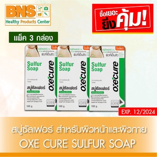( แพ็ค 3 กล่อง ) Oxe Cure sulfur soap อ๊อกซีเคียว ซัลเฟอร์โซฟ ขนาด 100 กรัม (สินค้าขายดี)(ส่งเร็ว)(ถูกที่สุด) By BNS