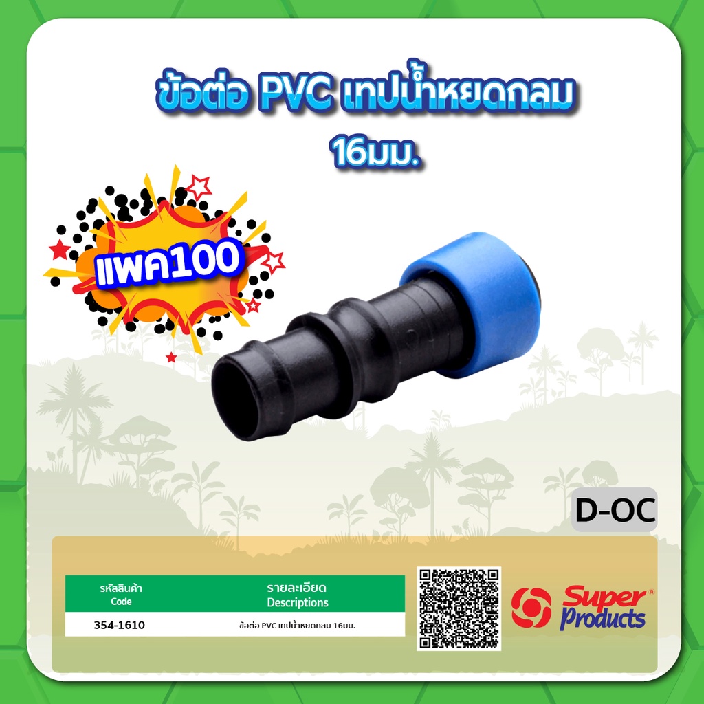 d-oc-ข้อต่อ-pvc-เทปน้ำหยดกลม-ขนาด-16มม-จำนวน-แพค-100-ชิ้น