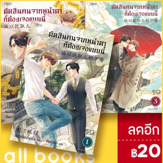 ตัดสินคนจากหน้าตาก็ต้องเจอแบบนี้ 1-3 (พิมพ์ใหม่) | Rose เย่ว์เซี่ยเตี๋ยอิ่ง (Yue Xia Die Ying)