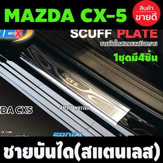 ชายบันไดสแตนเลส MAZDA CX-5 ปี 2013 -2016 (T)