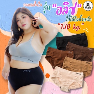 ภาพขนาดย่อของภาพหน้าปกสินค้าV20 ️กางเกงชั้นในMIXY รุ่นอลิส อันดับ1 ในใจสาวทุกไซส์สามารถใส่ได้ จากร้าน mixybrand บน Shopee