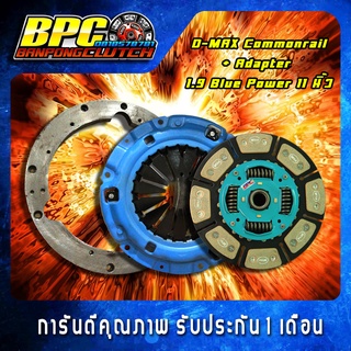 ชุดแผ่นคลัทช์แปลง 1.9 BLUE POWER : D-MAX Commonrail ถ่านทองแดงล้วน 16 ก้อน ขนาด 10 นิ้ว พร้อมหวี2ชั้น และAdapter