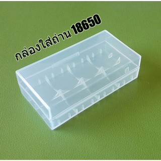 กล่องใส่ถ่าน 18650 / กล่องพลาสติกใส่ถ่าน 18650 ชนิดใส่ 2 ก้อน 1 กล่อง