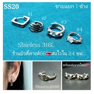 SS20 (1-4) ต่างหูห่วง สแตนเลส วินเทจสไตล์ (1ข้าง)  Vintage Style Stainless Earrings 1 pc.ต่างหูผู้ชาย ต่างหูเกาหลี