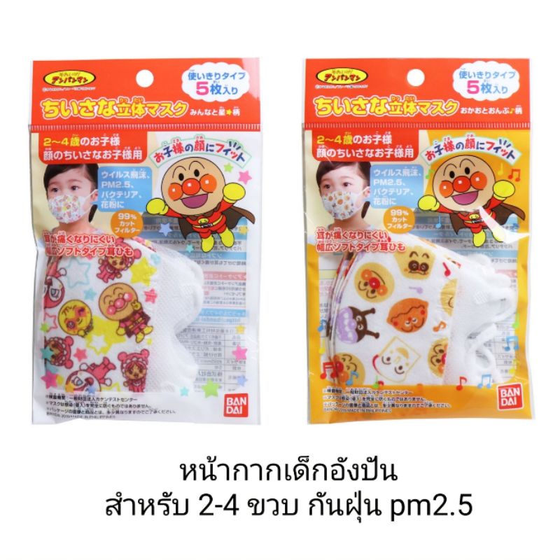 หน้ากากอนามัยเด็ก-อันปัง-2-4-ขวบ-หน้ากากเด็ก