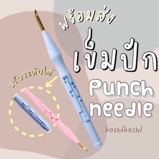 |พร้อมส่งจากไทย| boshiboshi เข็มปักฟู punch needle ฟรีที่สนเข็ม ปรับระดับได้ 🧶🪡