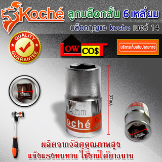 KOCHE ลูกบล็อก DR.SOCKET ผลิตจากวัสดุที่มีคุณภาพ