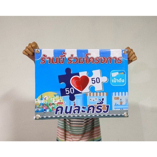 ป้ายไวนิล คนละครึ่ง ขนาด 40*30 ซม.ทนแดด ทนฝน พร้อมเจาะตาไก่ฟรี