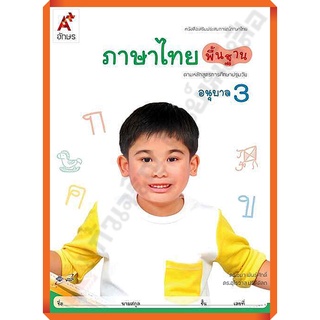 หนังสือเสริมภาษาไทย พิ้นฐาน อนุบาล3 /8858649122124/42.- #อจท