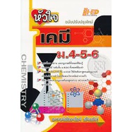 c111-9786162372599-หัวใจเคมี-ม-4-5-6-ฉบับปรุบปรุงใหม่-hi-ed