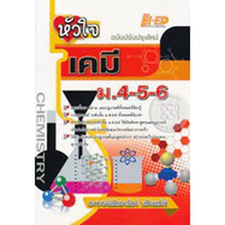 C111 9786162372599 หัวใจเคมี ม.4-5-6 (ฉบับปรุบปรุงใหม่) Hi-ED