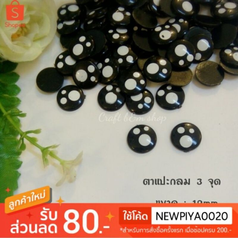 ตาแปะ-ตาแฟนซี-ตากลม-ตาตุ๊กตา-3จุด-แพ็ก-1คู่