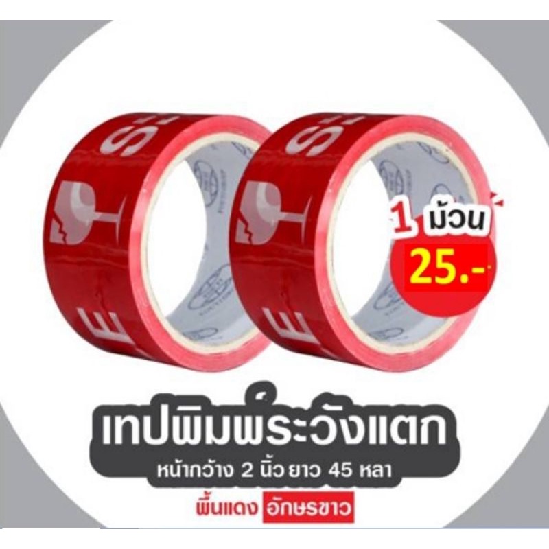 fragile-tape-เทประวังแตก-กว้าง2นิ้ว-ยาว45หลา-เทปกาวระวังแตก-เทปปิดกล่องระวังแตก-ส่งฟรี