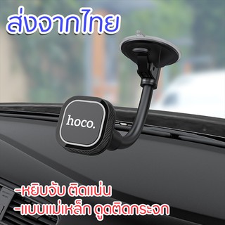 ส่งจากไทย ที่วางมือถือ HOCO CA55 ของแท้ Magnetic Car Holder ที่วางโทรศัพท์มือถือในรถยนต์ แบบแม่เหล็ก ติดดูดกระจก ติดแน่น