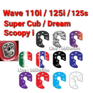 กันรอยเบ้ากุญแจ Wave /Super Cub /Dream /Scoopy-i