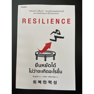 9786161841973 Resilience ยืนหยัดได้ไม่ว่าจะเกิดอะไรขึ้น