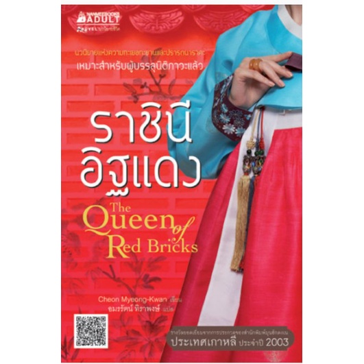 ราชินีอิฐแดง-the-queen-of-red-bricks