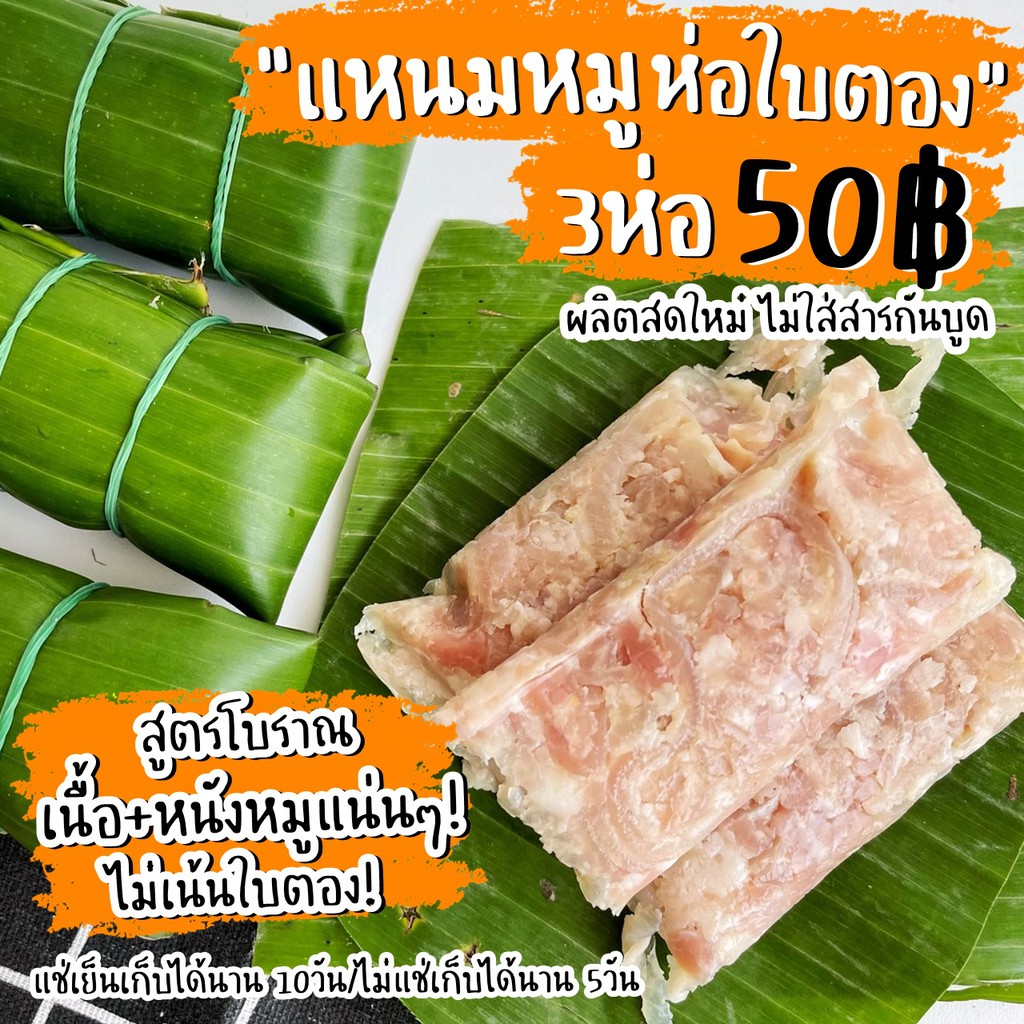 แหนมหมู-ห่อใบตอง-3ห่อ50บาท-หมูเน้นๆไม่เน้นใบตอง-ผลิตสดใหม่วันต่อวัน