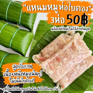 "แหนมหมู🐽ห่อใบตอง" 3ห่อ50บาท‼️ หมูเน้นๆไม่เน้นใบตอง! ผลิตสดใหม่วันต่อวัน