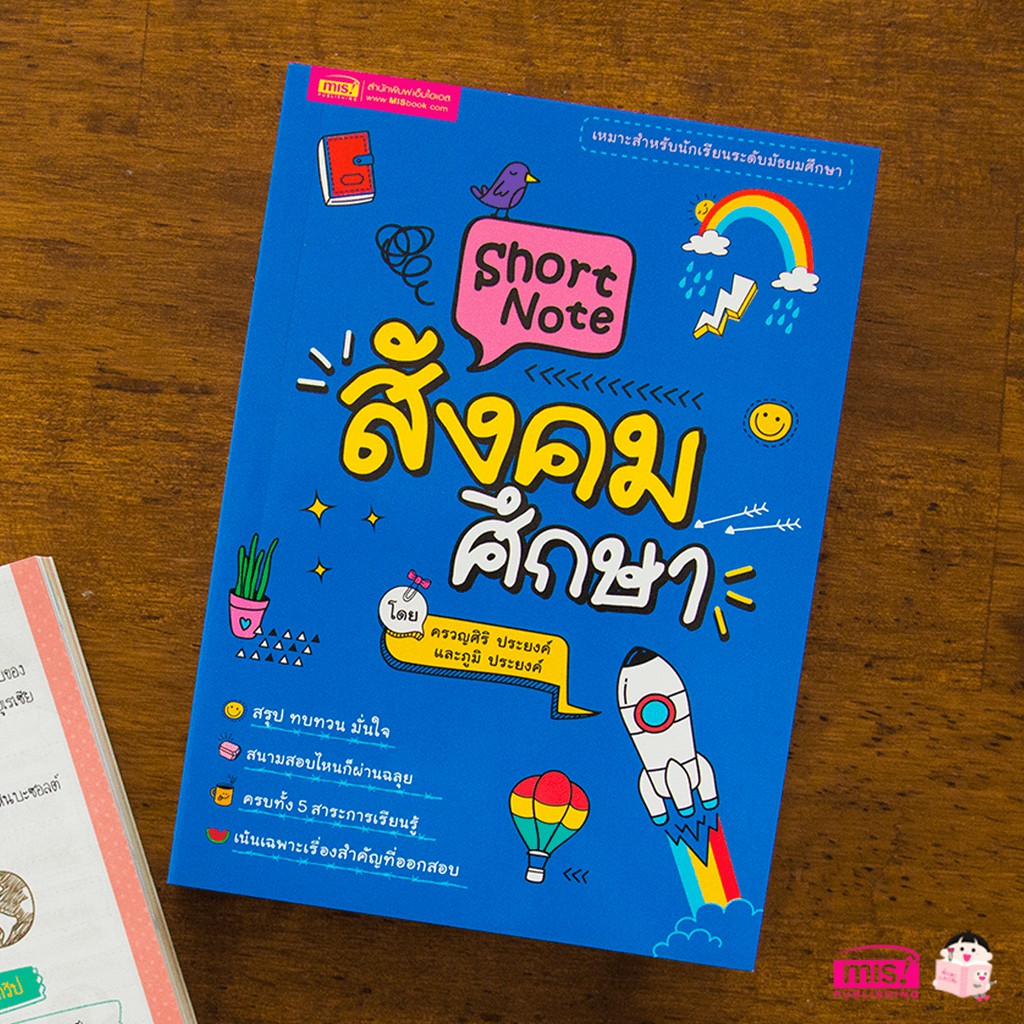 หนังสือ-short-note-สังคมศึกษา-สำหรับระดับมัธยม