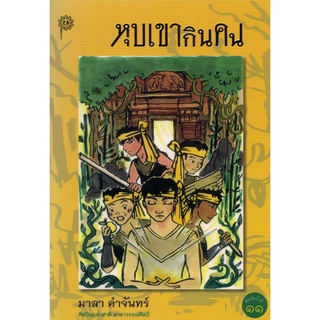 c111 9789743159930 หุบเขากินคน (รางวัลดีเด่น บันเทิงคดีสำหรับเด็กก่อนวัยรุ่น คณะกรรมการพัฒนาหนังสือฯ พ.ศ.2533)