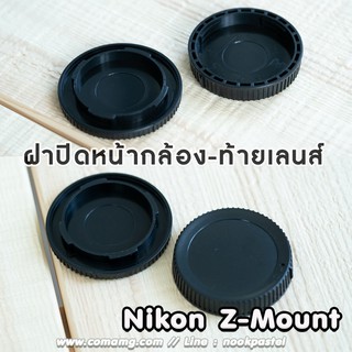 ภาพหน้าปกสินค้าฝาปิดท้ายเลนส์ + ปิดหน้ากล้อง Nikon Z-Mount ซึ่งคุณอาจชอบสินค้านี้
