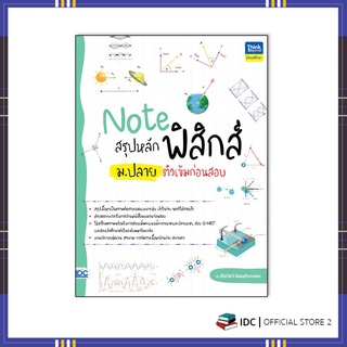 หนังสือ Note สรุปหลักฟิสิกส์ ม.ปลาย ติวเข้มก่อนสอบ 93056