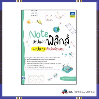 หนังสือ Note สรุปหลักฟิสิกส์ ม.ปลาย ติวเข้มก่อนสอบ 93056