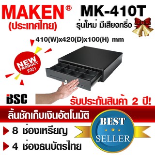 🎉โปรฯ 6️⃣.6️⃣📌เครื่องศูนย์แท้ 100% 🎉 MAKEN MK-410T,II ลิ้นชัก มีเสียงเตือน ระบบสัมผัส ไร้ปุ่มกด ใช้ไม่ต้องต่อคอม