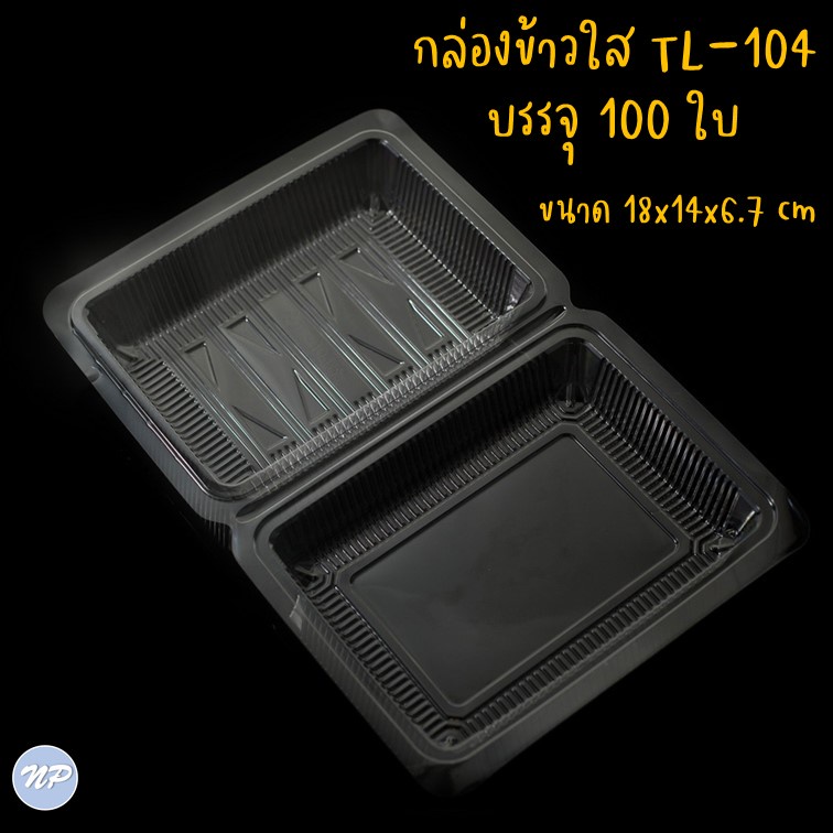 กล่องพลาสติกใส-ops-tl-104-กล่องเบเกอรี่-ใส่อาหาร-แพ็คละ-100-ใบ