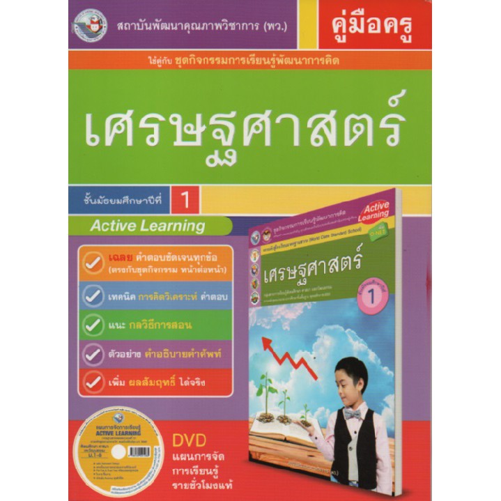 คู่มือครู-เศรษฐศาสตร์-ม-1-พว-ใช้กับชุดกิจกรรม