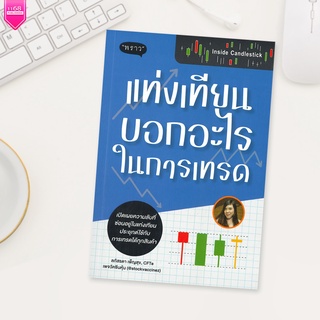 Inside Candlestick แท่งเทียนบอกอะไรในการเทรด - ผู้เขียน ลภัสรดา เพ็ญสุข - สำนักพิมพ์ "พราว"