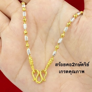 สร้อยคอ2กษัตริย์ เกรดพรีเมี่ยม สร้อยคอทอง1บาท ยาว20นิ้ว [N363] สร้อยคอทองชุบ