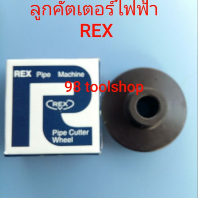 ลูกคัตเตอร์ไฟฟ้า-rex-สำหรับเครื่องต๊าปเกลียวไฟฟ้า-rex