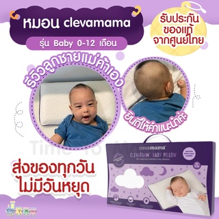 ภาพหน้าปกสินค้า🔥ลดเพิ่ม10%ทักแชท🔥มีสติ้กเกอร์ของเเท้ศูนย์ไทยClevamamaรุ่น Baby Pillow (0-12 เดือน)Clevamama ที่เกี่ยวข้อง