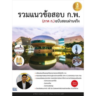 รวมแนวข้อสอบ ก.พ. (ภาค ก.) ฉบับสอบผ่านจริง