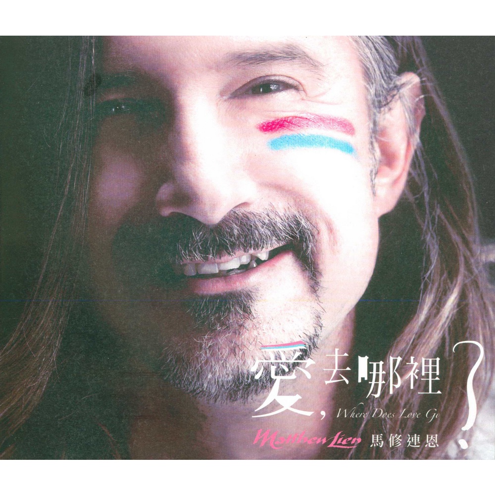 cd-audio-matthew-lien-where-does-love-go-2013