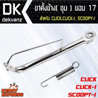 อุปกรณ์แต่งรถมอไซค์-ขาตั้งข้าง-ชุบ-click-click-i-scoopy-i-ขอบ-17