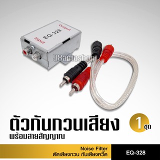 CCE EQ-328 ตัดเสียงกวน กันเสียงหวี๊ด พร้อมสายสัญญาณ สายถักทองแดงแท้ กันกวน กันเสียงหวี๊ด