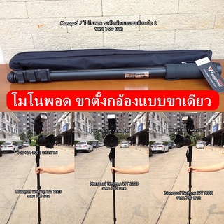 Monopod Weifeng WT 1003 ขาตั้งกล้องเดี่ยว ความยาวสูงสุด 171 cm