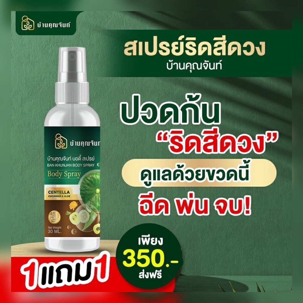 body-spray-สเปรย์พ่นริดสีดวง-บ้านคุณจันท์-ขนาด30ml-ของแท้-ส่งฟรี-พร้อมโปรโมชั่นสุดคุ้ม