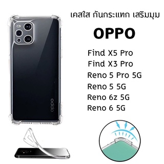 OPPO เคสใส กันกระแทก เคส TPU เคสกันกระแทก เสริมมุม Reno5 6 5G 6z Reno 5 Pro 5G Find X3 Pro X5 Pro