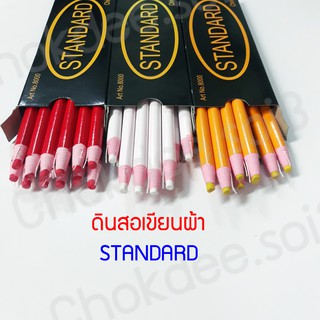 *แท่งละ 10* ดินสอเขียนผ้า STANDARD สีแดง ขาว เหลือง ดินสอขีดผ้า (ได้  3 แท่ง)