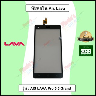 จอทัชสกรีน รุ่น AIS LAVA Pro 5.5 Grand