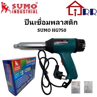 ปืนเชื่อมพลาสติก SUMO HG750