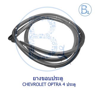 **อะไหล่แท้** ยางขอบประตู CHEVROLET OPTRA 4 ประตู