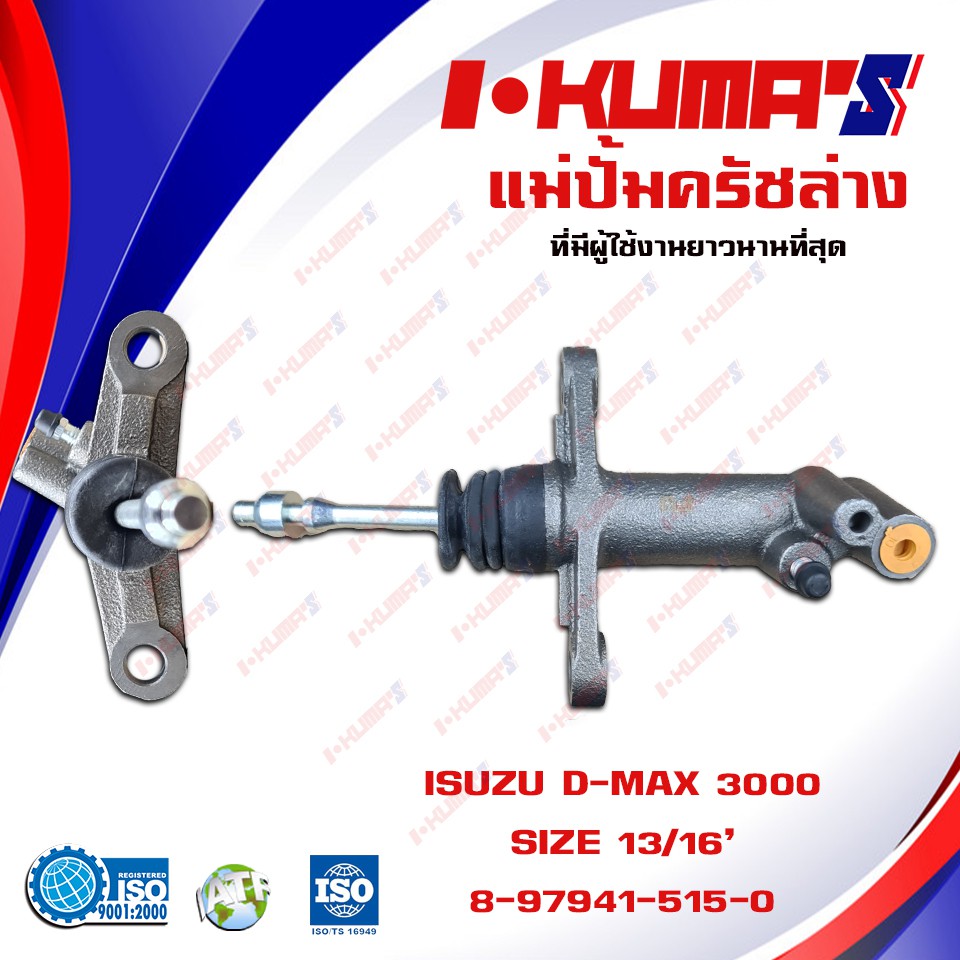 แม่ปั้มครัชล่าง-isuzu-d-max-3000-แม่ปั้มครัชล่างรถยนต์-อีซูซุ-ดีแม็ก-เครื่อง-3000-ปี-2003-2011-i-kumas-o-e-m-8-97941-51