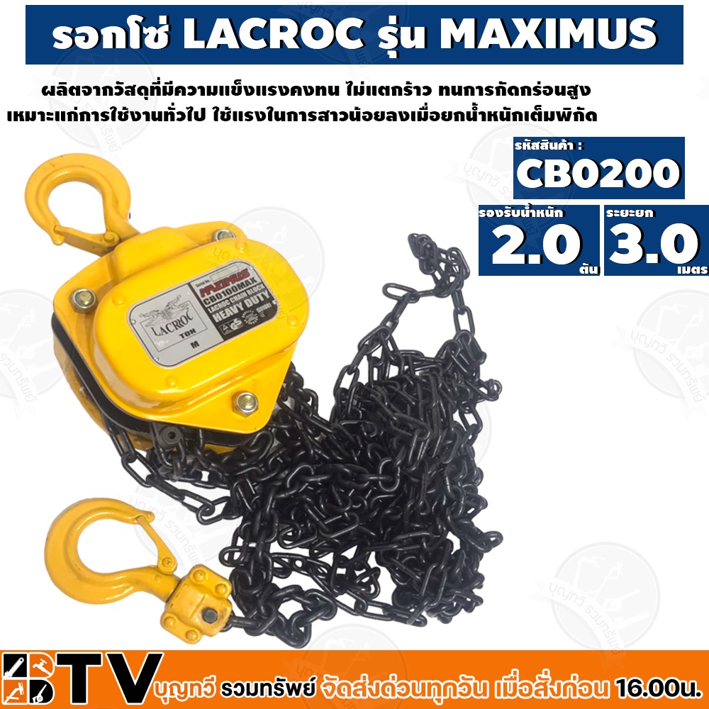 lacroc-รอกโซ-maximus-cb0200-2-0-ton-รองรับน้ำหนักได้ถึง-2-0-ตัน-แข็งแรง-ทนทานต่อการใช้งาน-รับประกันคุณภาพ